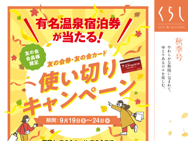 くらし 2025年秋号 香林坊店