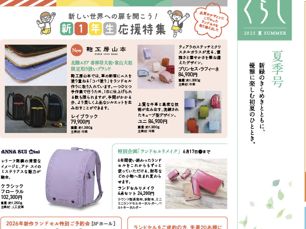 くらし 2025年夏号 香林坊店