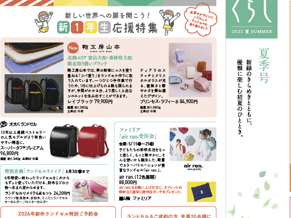 くらし 2025年夏号 富山店