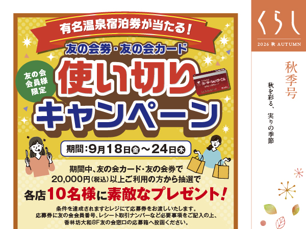 くらし 2026年秋号 香林坊店