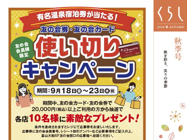 くらし 2026年秋号 富山店